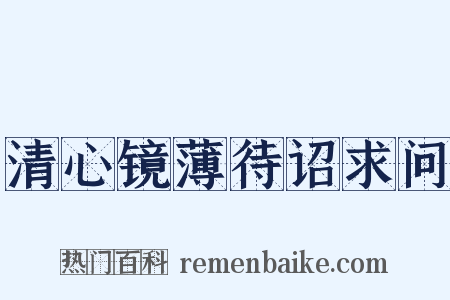 清心镜薄待诏求问是什么意思的图片